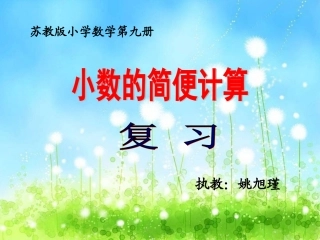 小数的简便计算复习课件