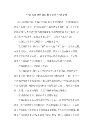 区域活动的创设教育随笔