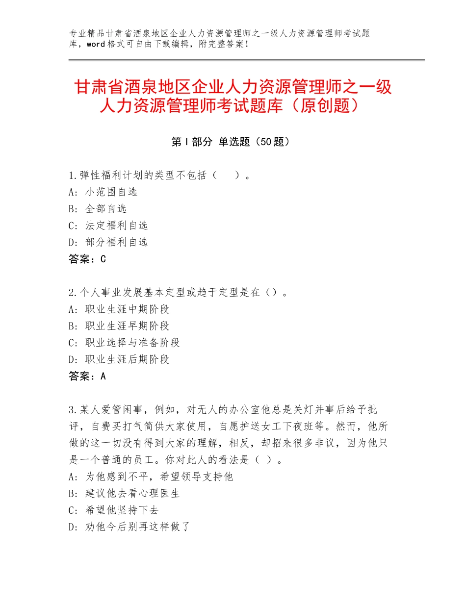 甘肃省酒泉地区企业人力资源管理师之一级人力资源管理师考试题库（原创题）_第1页