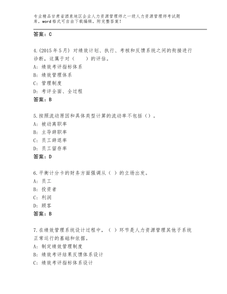 甘肃省酒泉地区企业人力资源管理师之一级人力资源管理师考试题库（原创题）_第2页