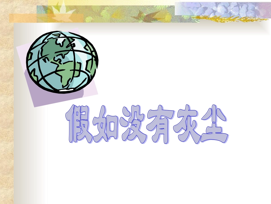 （课堂教学课件3)假如没有灰尘_第3页