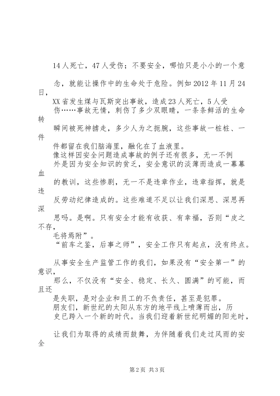 安全生产主题演讲致辞稿范文_第2页