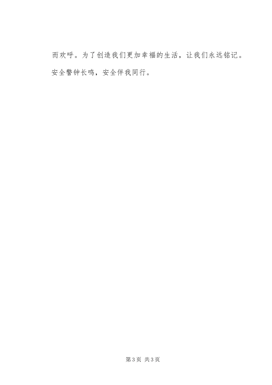 安全生产主题演讲致辞稿范文_第3页