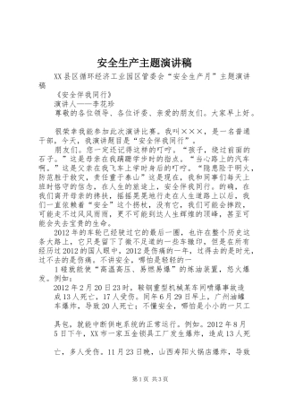 安全生产主题演讲致辞稿范文