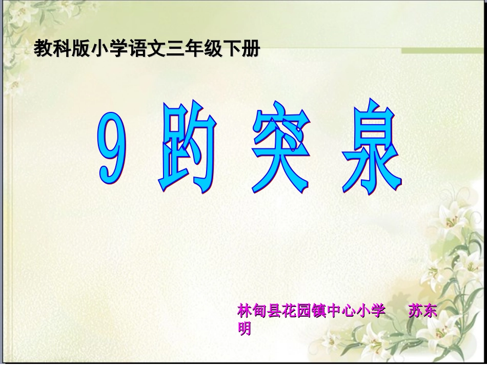 教科三下趵突泉_第2页