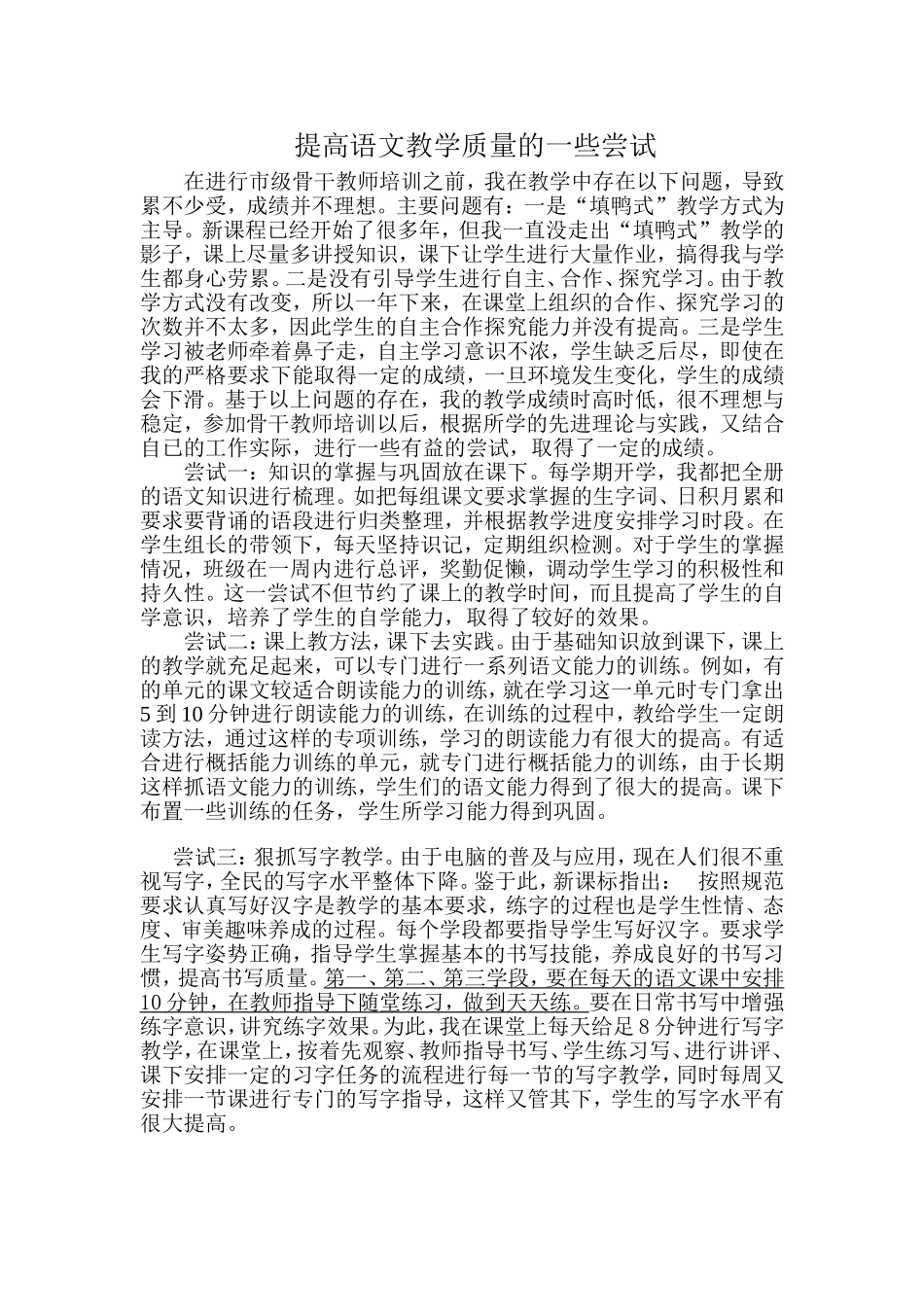 提高语文教学质量的一些尝试_第1页