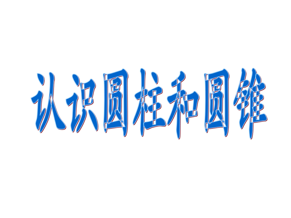 圆柱和圆锥的认识_第1页