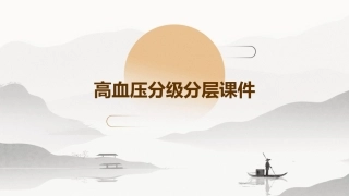 高血压分级分层课件
