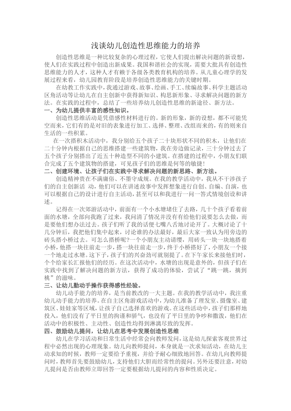 浅谈幼儿创造性思维能力的培养_第1页