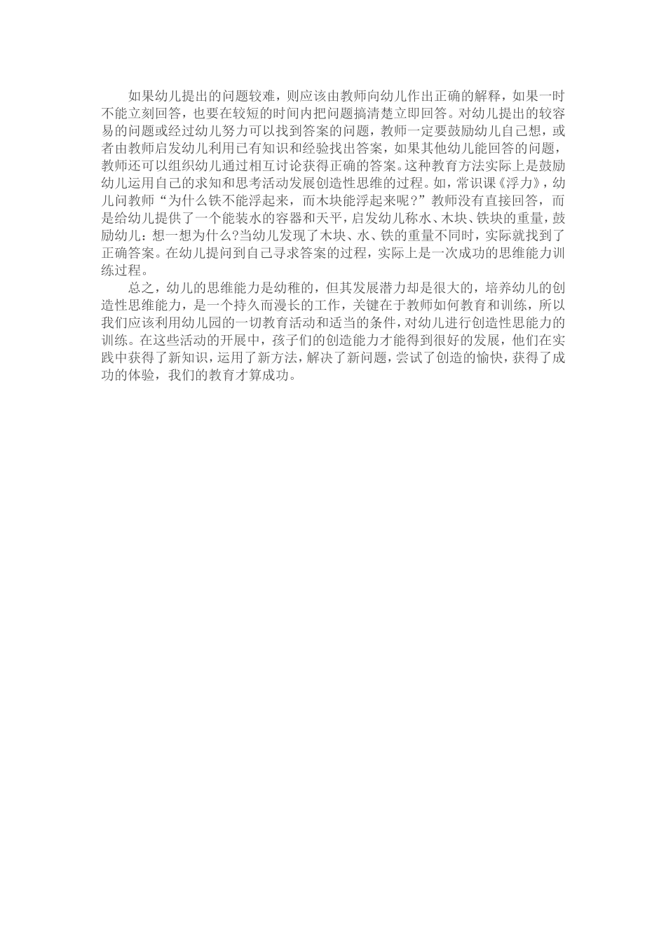 浅谈幼儿创造性思维能力的培养_第2页