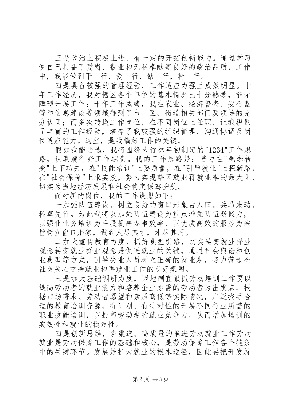 街道社会保障服务所所长竞职演讲致辞_第2页