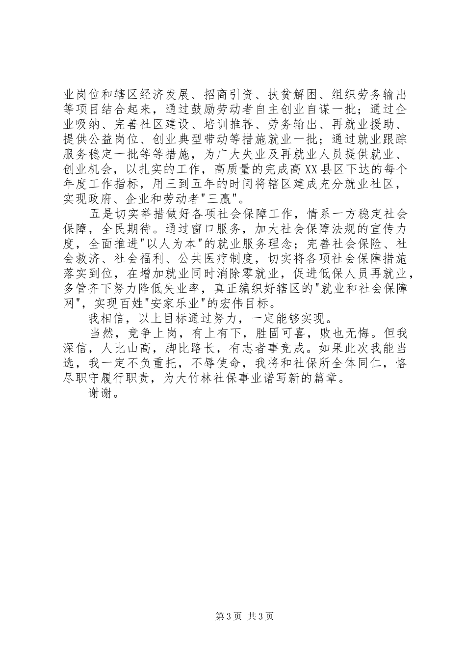 街道社会保障服务所所长竞职演讲致辞_第3页