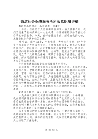 街道社会保障服务所所长竞职演讲致辞