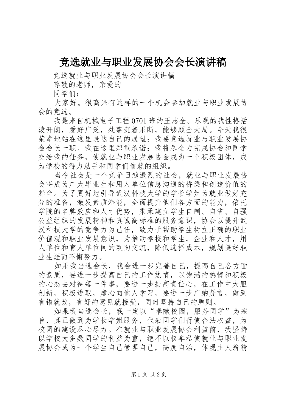 竞选就业与职业发展协会会长演讲致辞_第1页