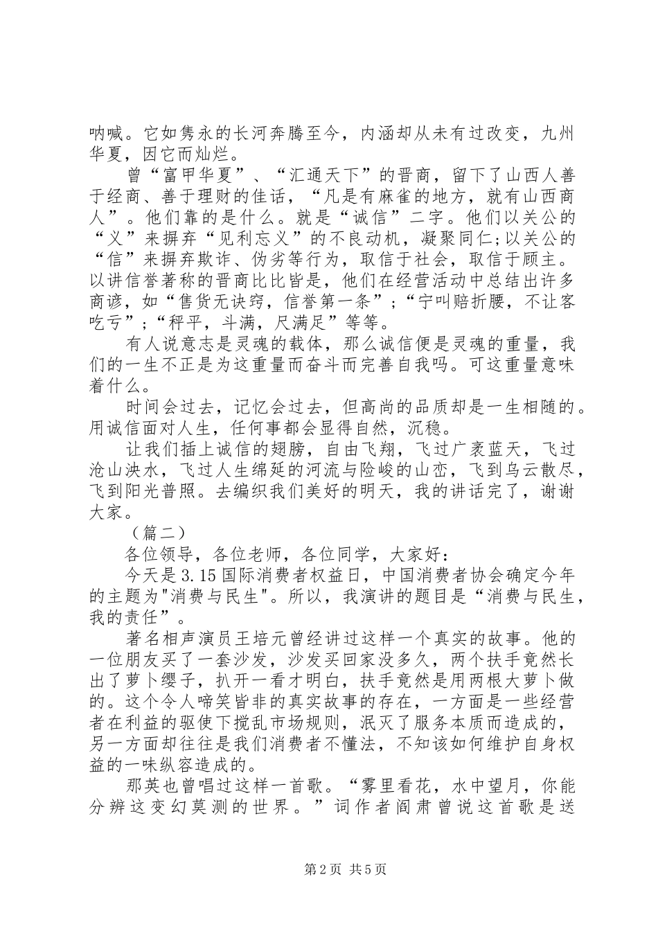 纪念315主题演讲稿范文三篇_第2页
