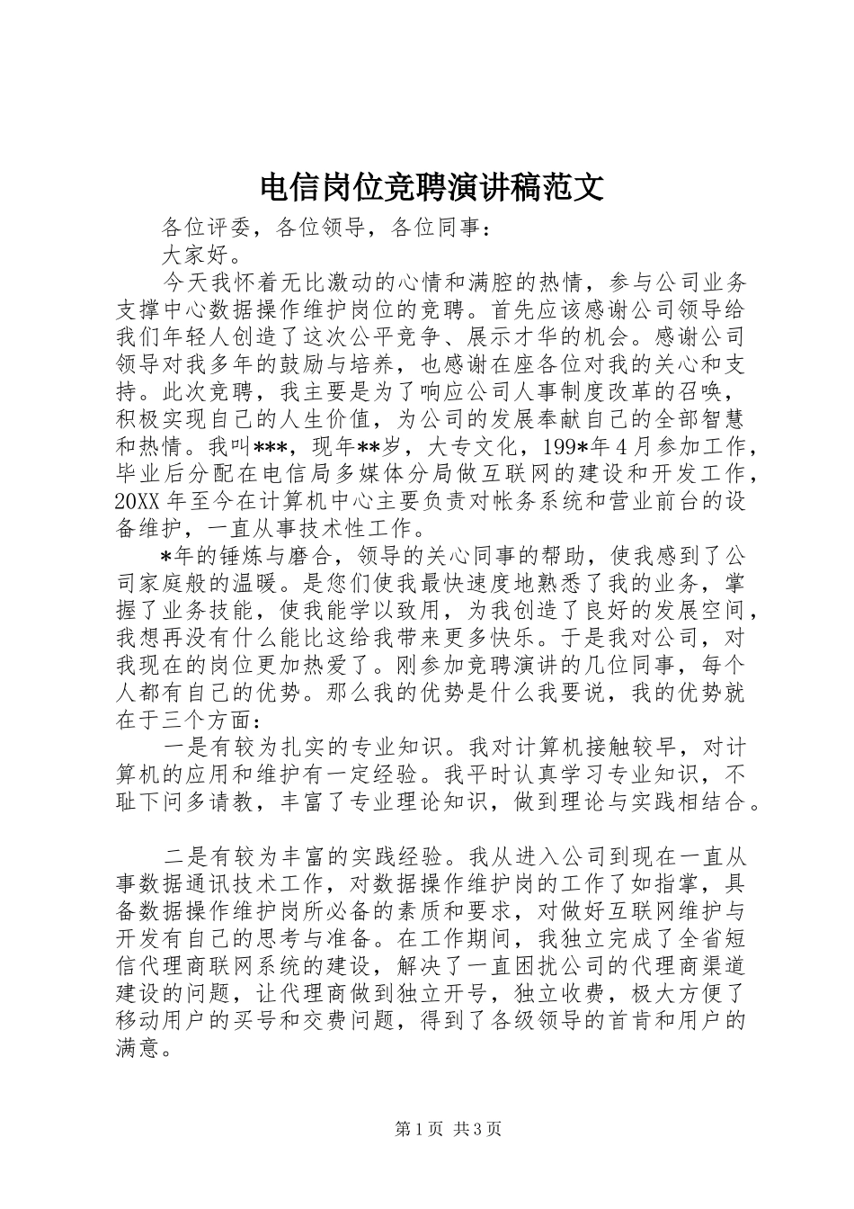 电信岗位竞聘演讲稿_第1页