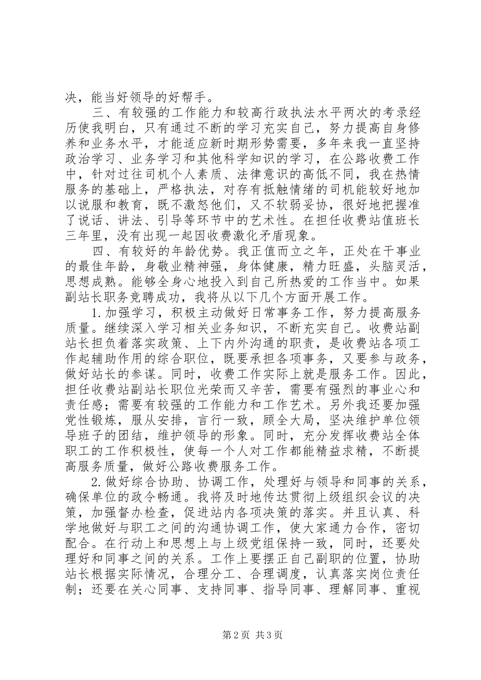 公路收费站副站长竞职精彩演讲稿范文_第2页