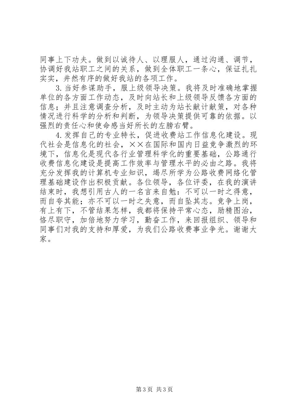 公路收费站副站长竞职精彩演讲稿范文_第3页