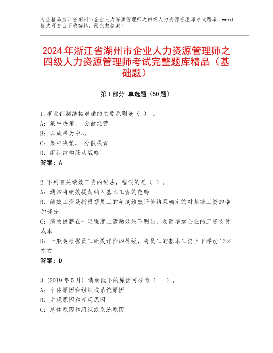 2024年浙江省湖州市企业人力资源管理师之四级人力资源管理师考试完整题库精品（基础题）_第1页