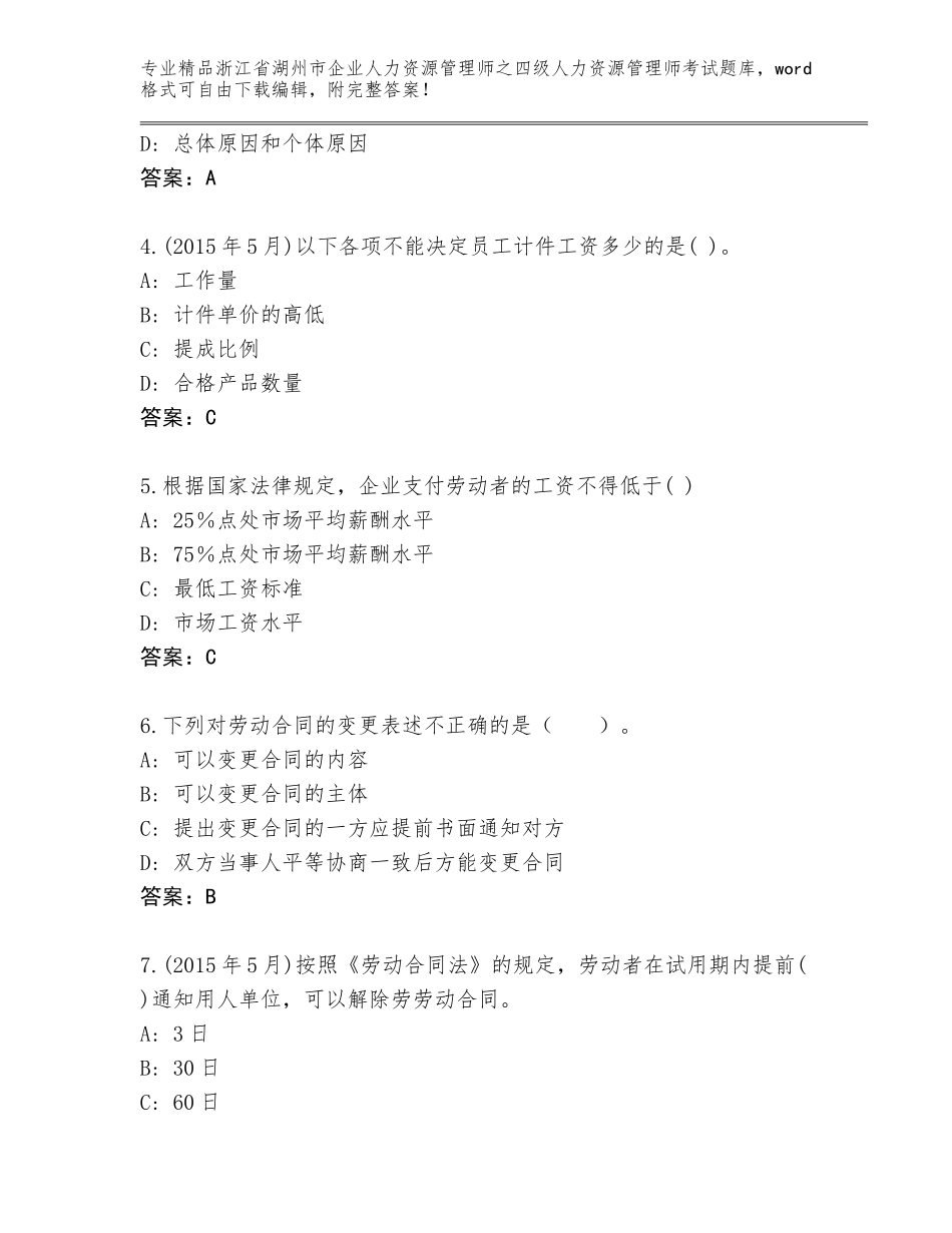 2024年浙江省湖州市企业人力资源管理师之四级人力资源管理师考试完整题库精品（基础题）_第2页