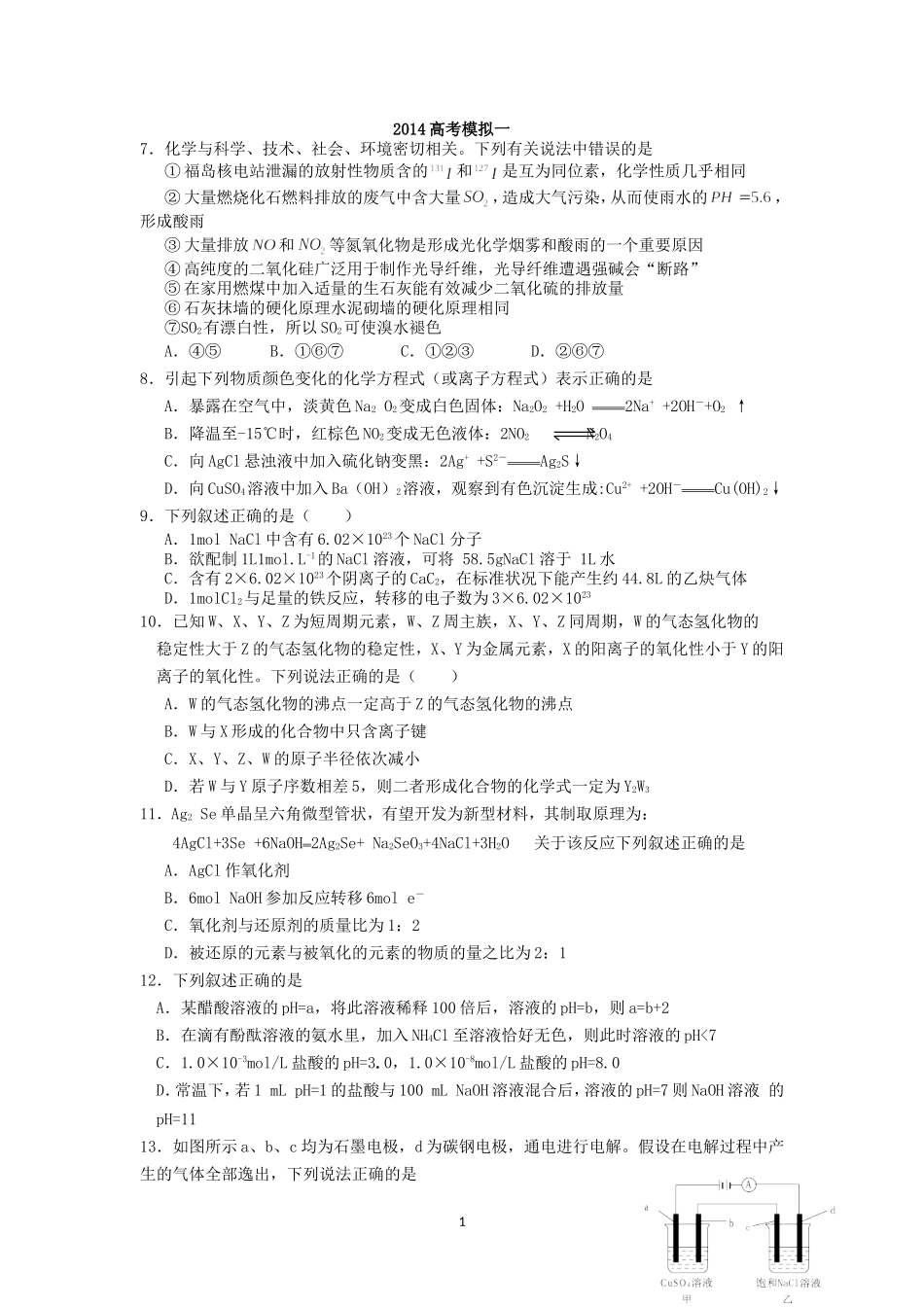 2014高考化学模拟试题_第1页
