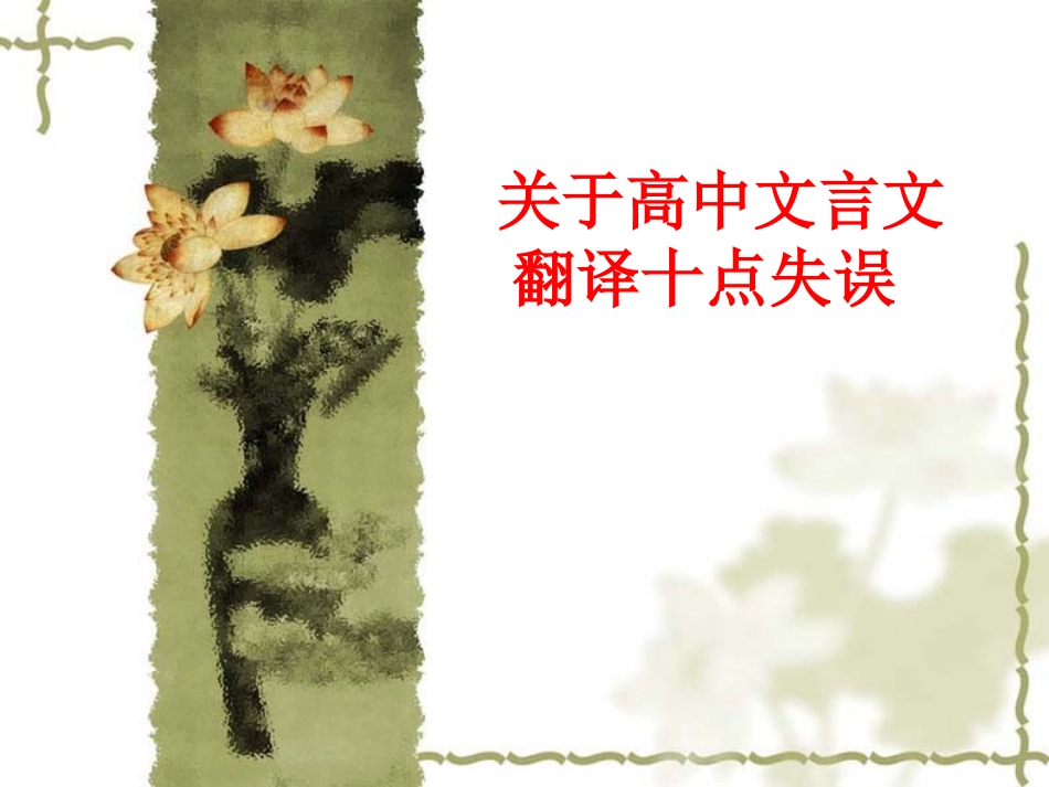 文言文翻译的常规方法_第1页