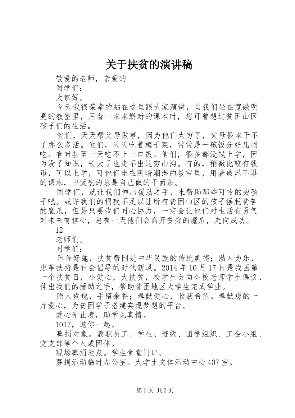 关于扶贫的演讲_第1页