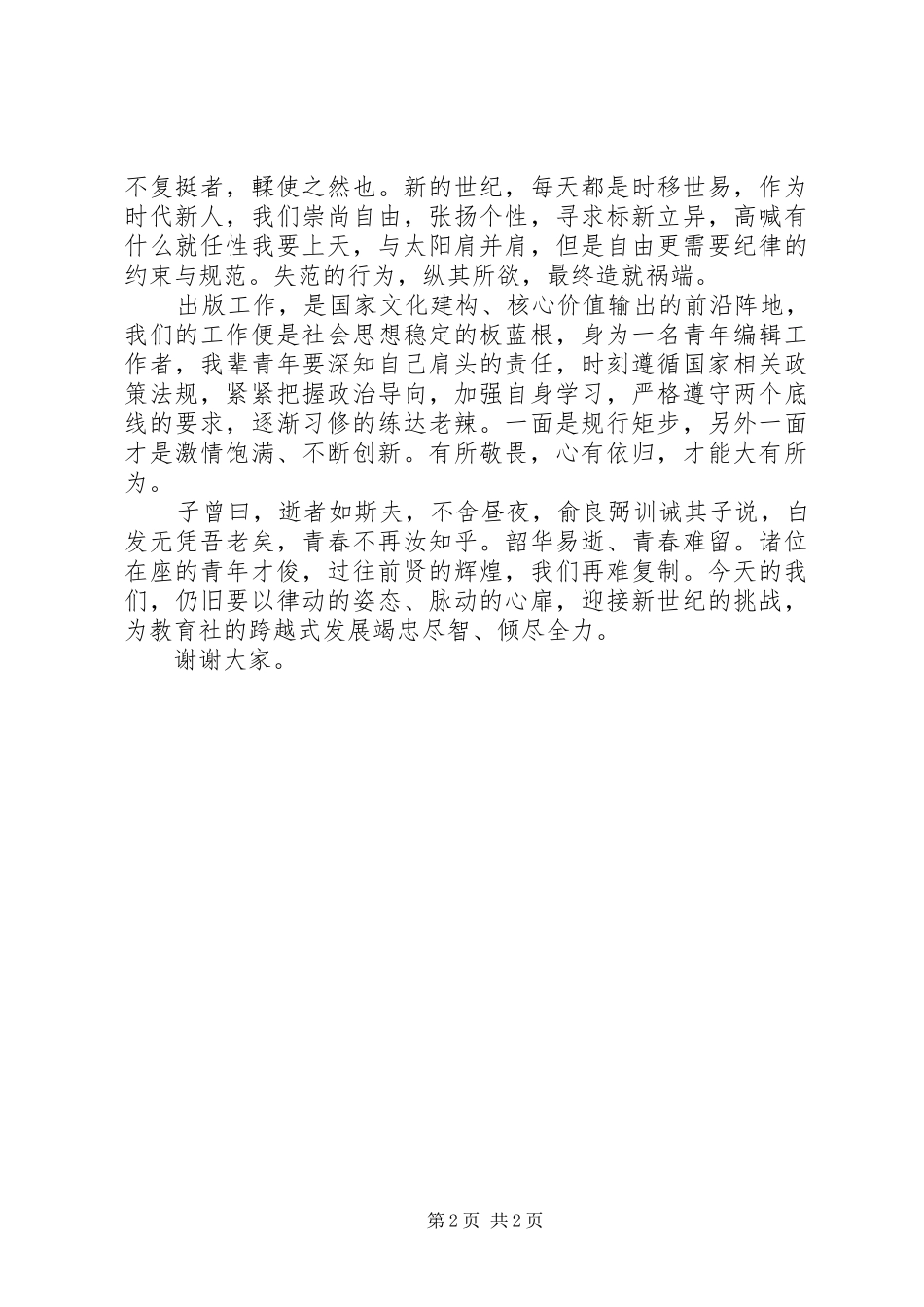 20XX年最新出版社五四青年节演讲范文_第2页