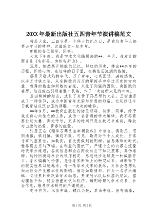 20XX年最新出版社五四青年节演讲范文