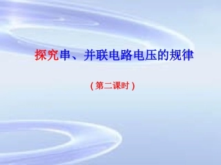 52电压：电流产生的原因（第二课时）