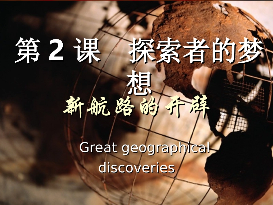 第2课《探险者的梦想》修改_第1页