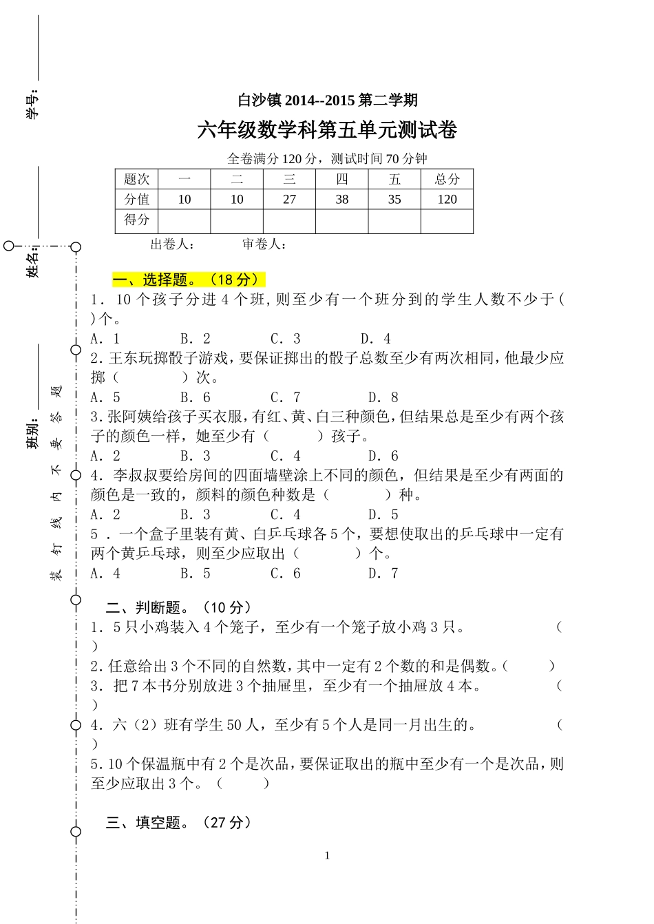 2014-2015六年级数学（下）第五单元测试_第1页