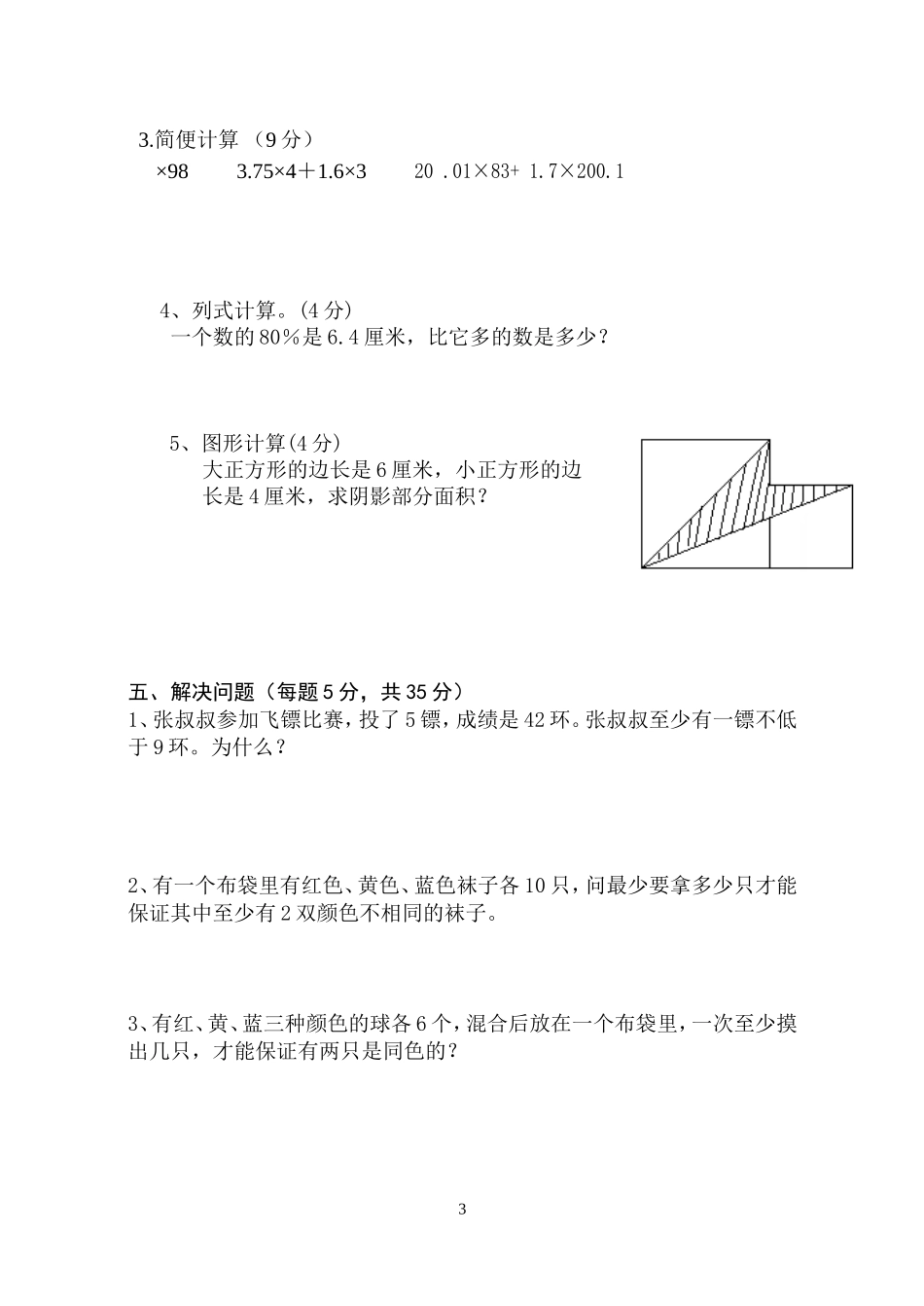 2014-2015六年级数学（下）第五单元测试_第3页