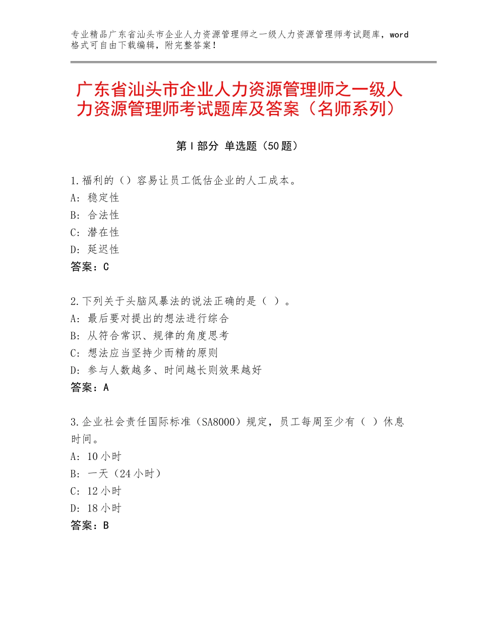 广东省汕头市企业人力资源管理师之一级人力资源管理师考试题库及答案（名师系列）_第1页