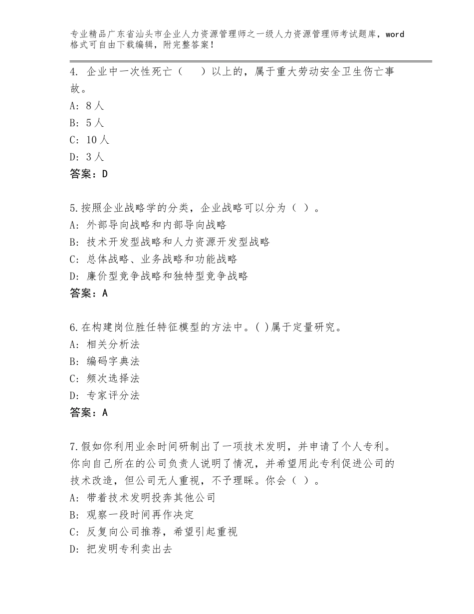 广东省汕头市企业人力资源管理师之一级人力资源管理师考试题库及答案（名师系列）_第2页