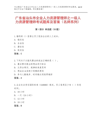 广东省汕头市企业人力资源管理师之一级人力资源管理师考试题库及答案（名师系列）