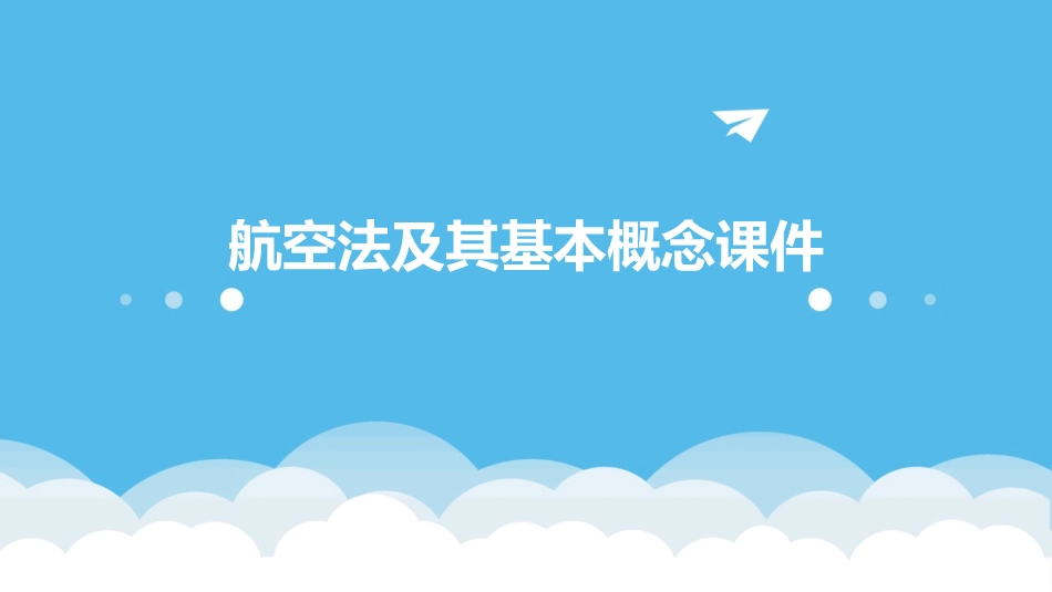 航空法及其基本概念课件_第1页