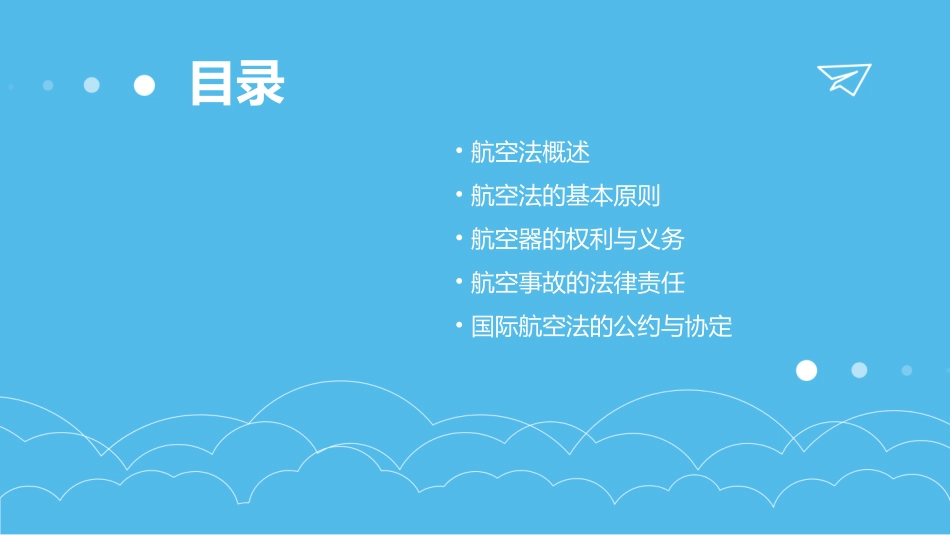 航空法及其基本概念课件_第2页