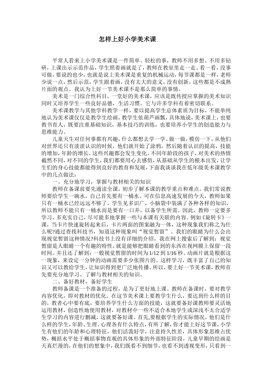 平常人看来上小学美术课是一件简单_第1页