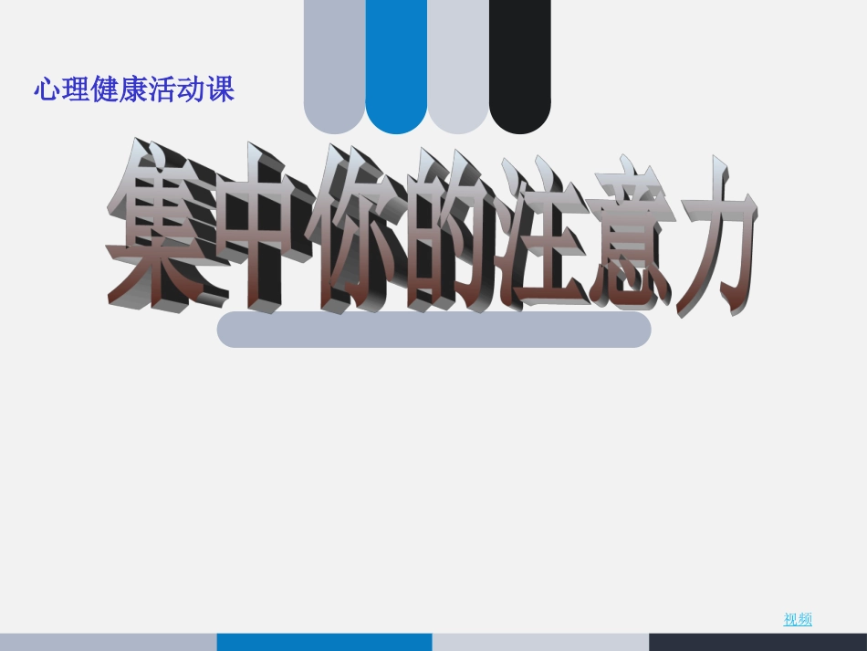 小学心理健康活动课课件_第1页