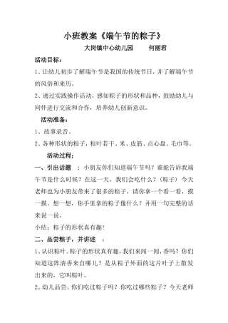 小班教案《端午节的粽子》