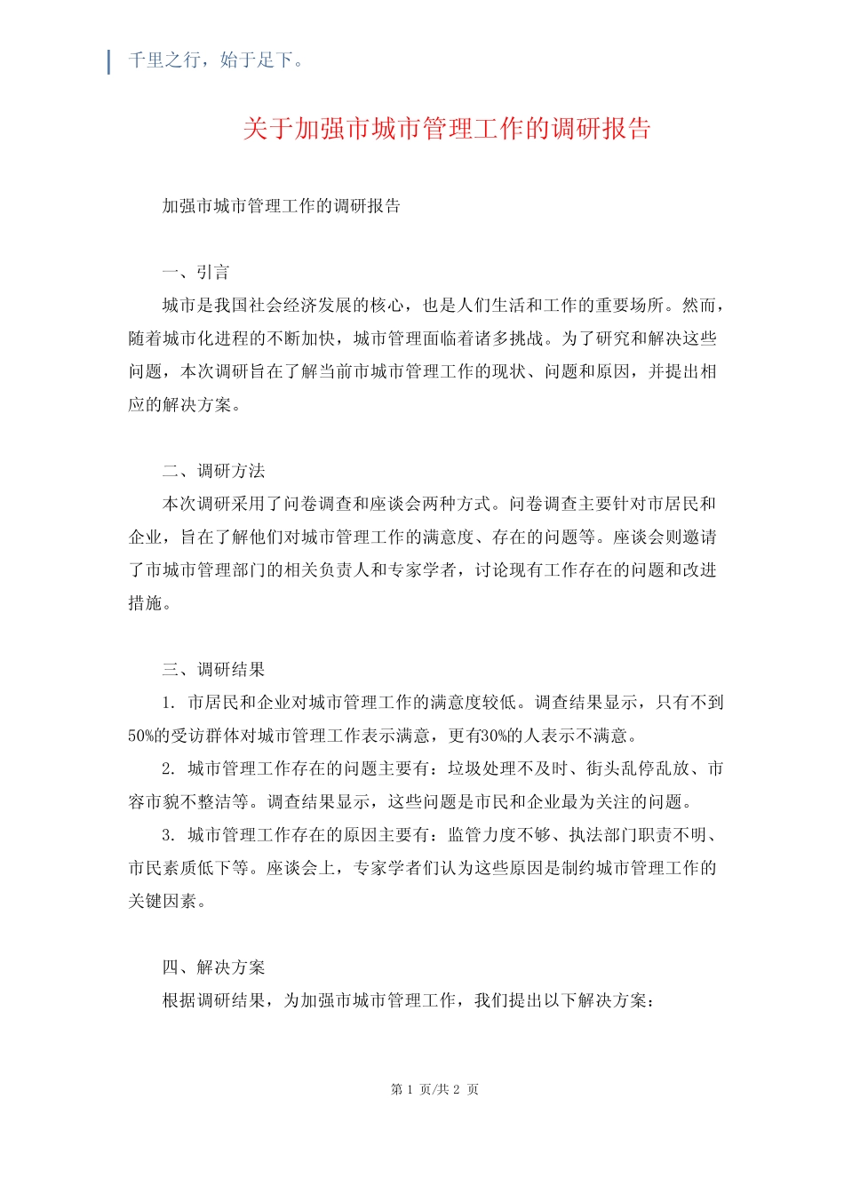 关于加强市城市管理工作的调研报告 _第1页