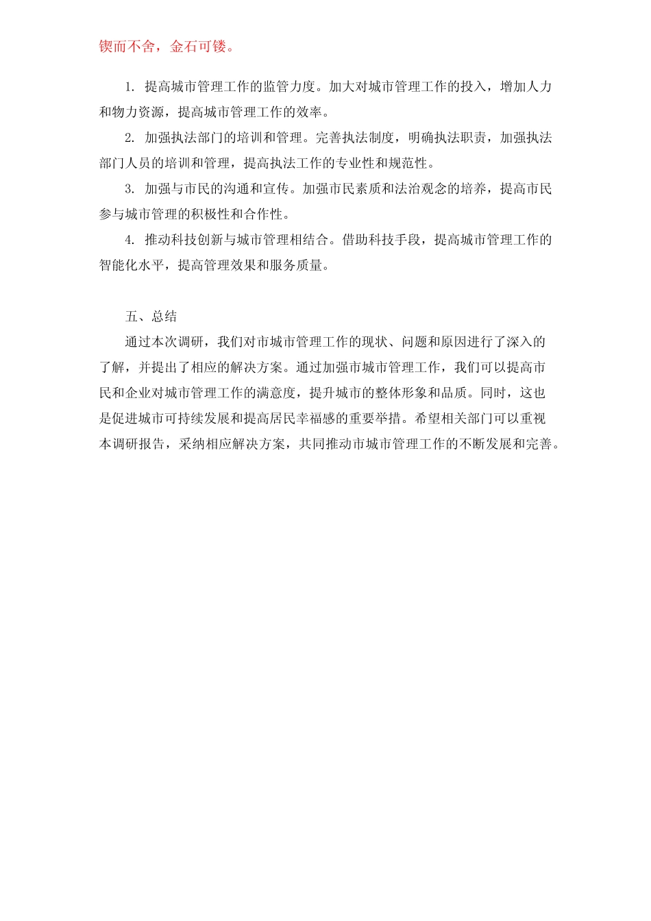 关于加强市城市管理工作的调研报告 _第2页