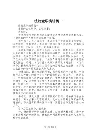法院竞职致辞演讲稿一