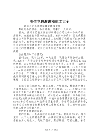 电信竞聘演讲稿大全