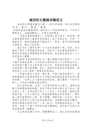 诚信的主题演讲稿