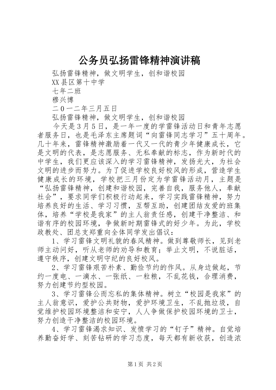 公务员弘扬雷锋精神致辞演讲稿_第1页