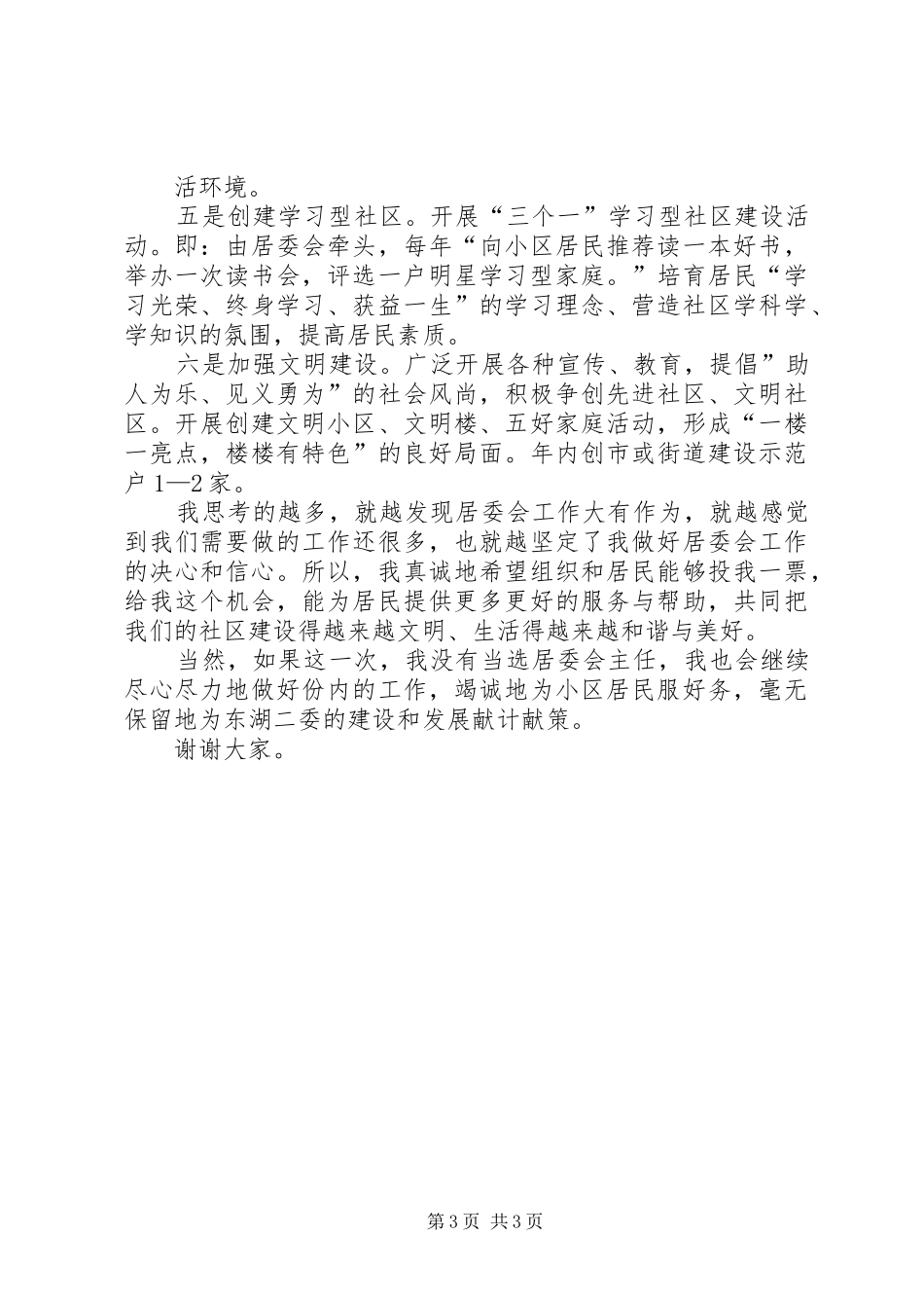 竞聘居委主任中的演讲稿范文_第3页