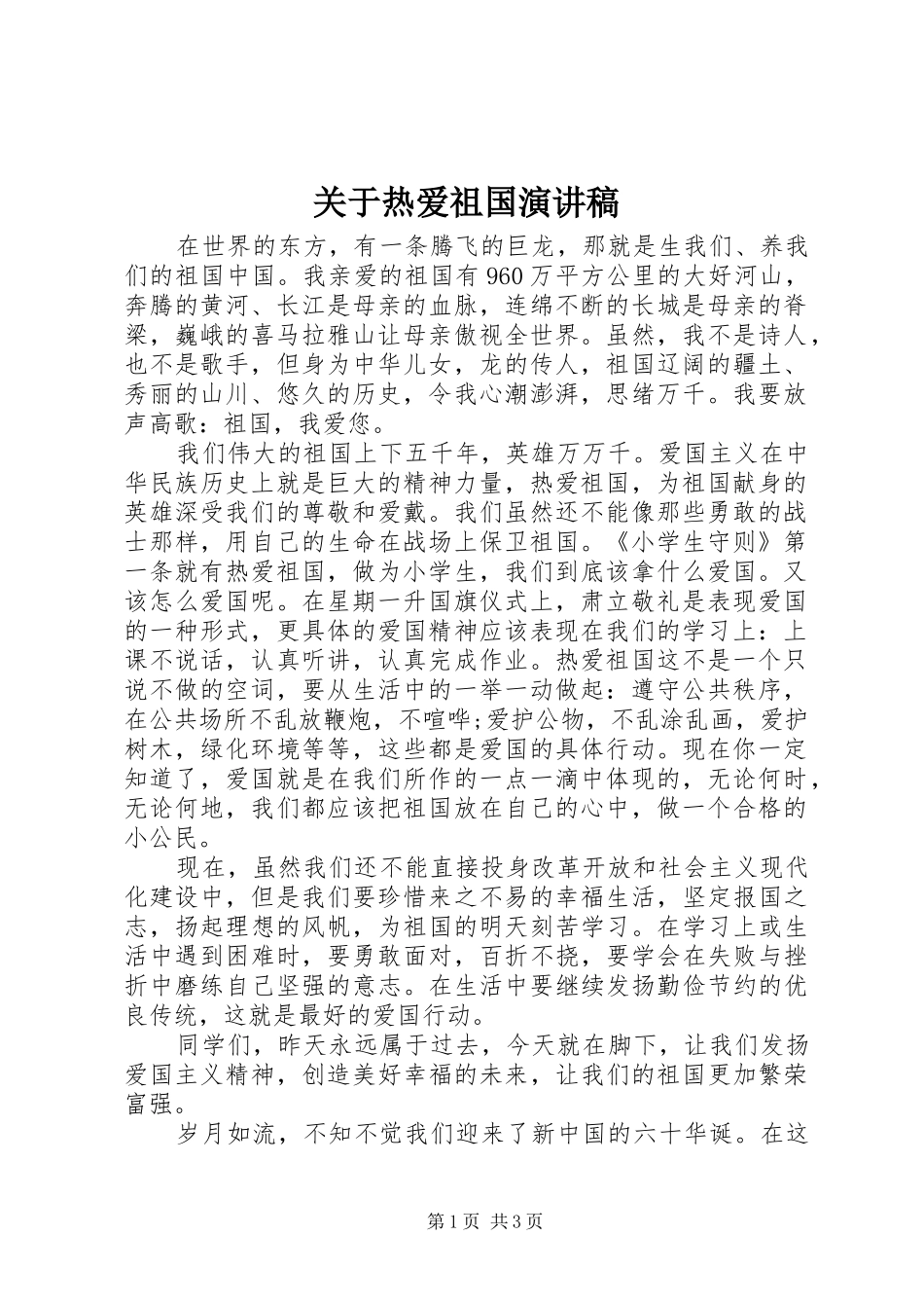 关于热爱祖国演讲_第1页