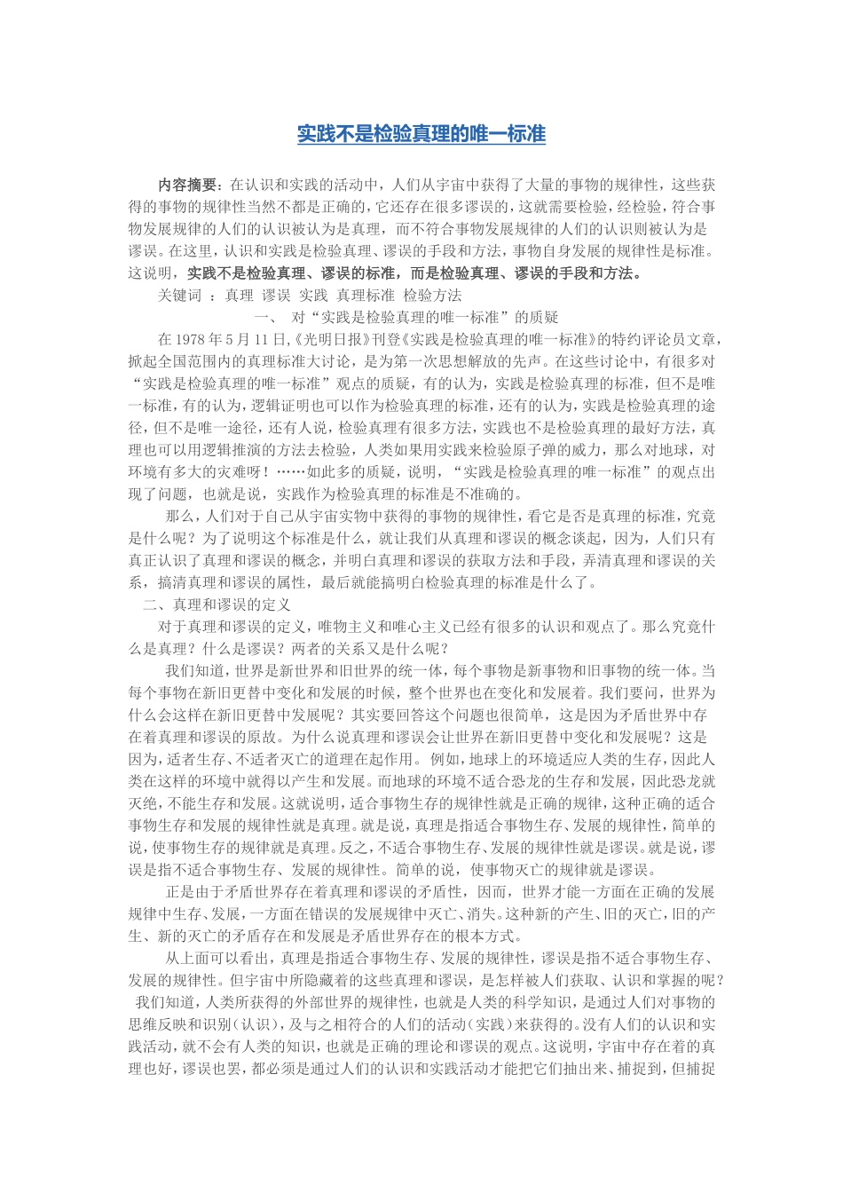 实践不是检验真理的唯一标准_第1页